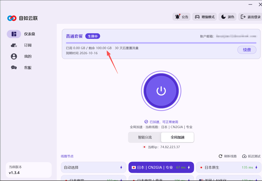 自如云联普通套餐 100GB/月客户端界面,展示套餐剩余流量、到期时间及日本 CN2GIA 专业线路连接状态