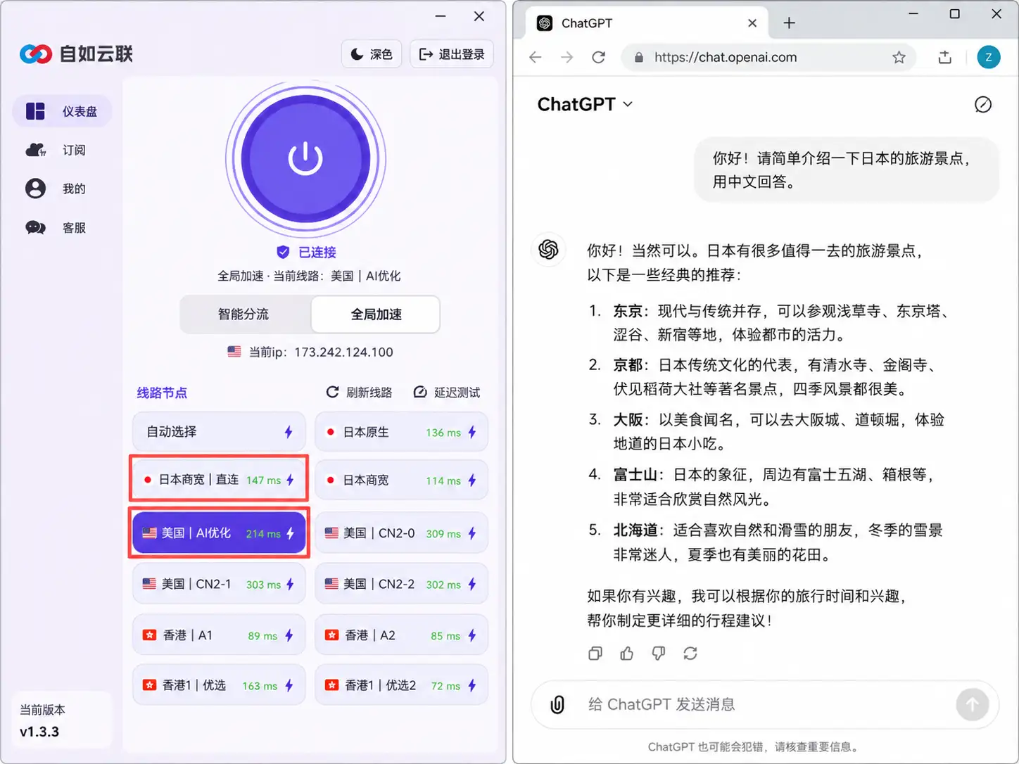 自如云联 Windows 客户端与 ChatGPT 网页对话界面拼接配图,展示美国和日本线路可用于访问 ChatGPT