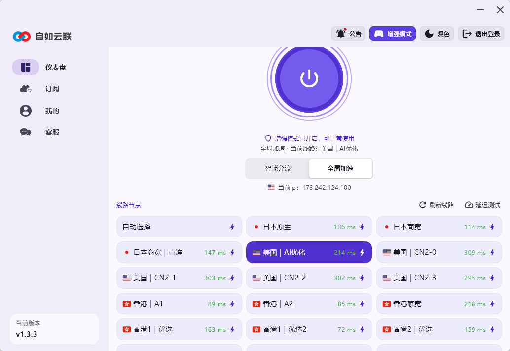 自如云联 Windows 客户端界面，展示美国 AI 优化、香港、日本等梯子线路节点与延迟