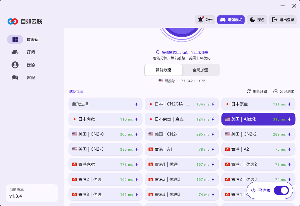 自如云联 Windows 客户端增强模式界面,展示日本、美国、香港节点延迟以及智能分流和全局加速功能